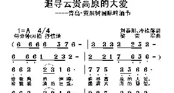 追寻云贵高原的大爱_民歌简谱_词曲:刘秦川、冷桂萍词 黎荣军