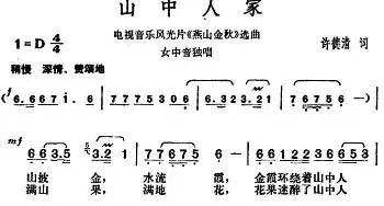 山中人家_民歌简谱_词曲:许德清 胡俊成