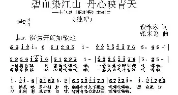 碧血染江山 丹心映青天_民歌简谱_词曲:倪永东 张朱论