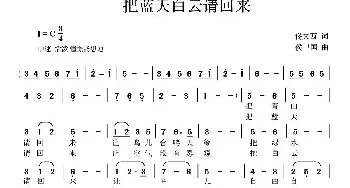 把蓝天白云请回来_民歌简谱_词曲:佟文西 侯卫国