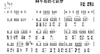 阿牛哥的七彩梦_民歌简谱_词曲:顾晓山 徐福田