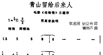 青山留给后来人_民歌简谱_词曲:张名河 史立书 雷雨声