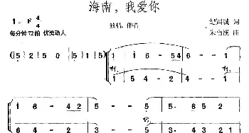 海南，我爱你_民歌简谱_词曲:纪国城 朱南溪