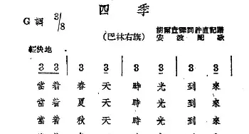 四季_民歌简谱_词曲: 蒙古族民歌、安波配歌