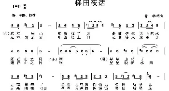 梯田夜话_民歌简谱_词曲:鲁林 鲁林