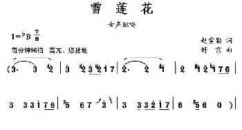 雪莲花_民歌简谱_词曲:赵雪勤 舒京