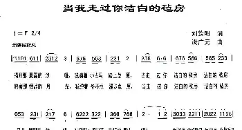 当我走过你洁白的毡房_民歌简谱_词曲:刘欣明 满广元