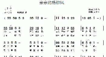 亲亲的杨柳风_民歌简谱_词曲:赵大为 南梆子