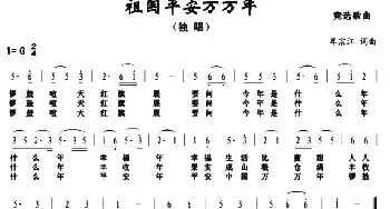 祖国平安万万年_民歌简谱_词曲:牟宗江 牟宗江