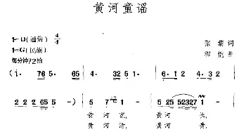 黄河童谣_民歌简谱_词曲:张藜 程恺