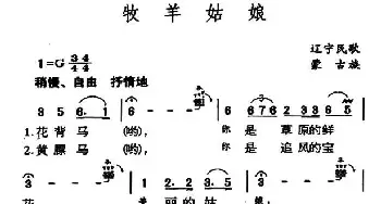 牧羊姑娘_民歌简谱_词曲: