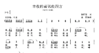 丰收的喜讯传四方_民歌简谱_词曲:徐竹芳 金西