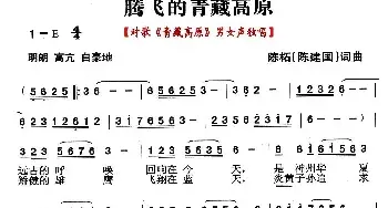 腾飞的青藏高原_民歌简谱_词曲:陈建国 陈建国