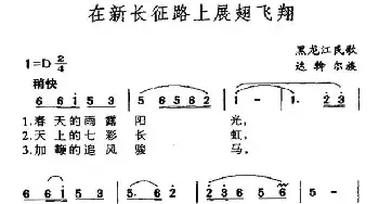 在新长征路上展翅飞翔_民歌简谱_词曲: