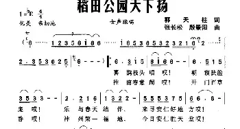 稻田公园天下扬_民歌简谱_词曲:郭天柱 张长松 殷景阳