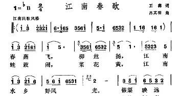 江南春歌_民歌简谱_词曲:王森 吕其明