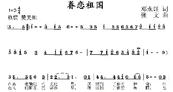 眷恋祖国_民歌简谱_词曲:邓永旺 张文