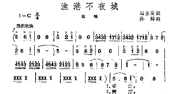 渔港不夜城_民歌简谱_词曲:马金星 孙绰