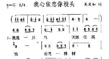 我心依恋你枝头_民歌简谱_词曲:吴淡如