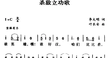 军歌金曲：杀敌立功歌_民歌简谱_词曲:李大明 叶长安