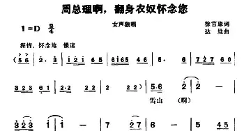 周总理啊，翻身农奴怀念您_民歌简谱_词曲:徐官珠 达娃