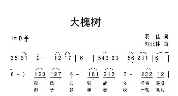 大槐树_民歌简谱_词曲:羽佳 刘北休