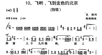 飞哟，飞到金色的北京_民歌简谱_词曲:史俊 杨绍榈