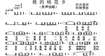 我的桃花乡_民歌简谱_词曲:时夫宝 郝锡贵