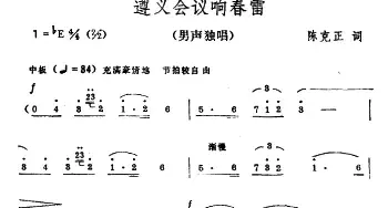 遵义会议响春雷_民歌简谱_词曲:陈克正 彦克