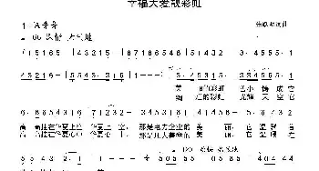 幸福大爱靓彩虹_民歌简谱_词曲:朱跃明 朱跃明