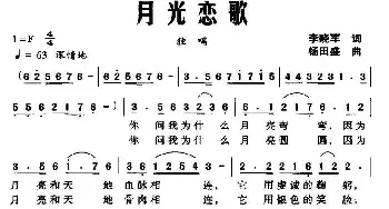 月光恋歌_民歌简谱_词曲:李晓军 杨田盛