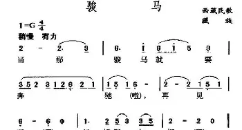 骏马_民歌简谱_词曲: