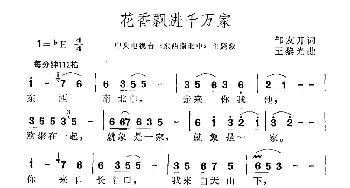 花香飘进千万家_民歌简谱_词曲:邹友开 王黎光