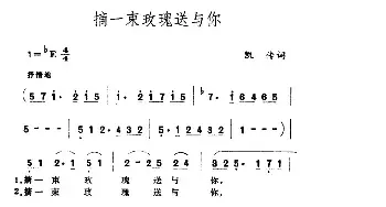 摘一束玫瑰送与你_民歌简谱_词曲:凯传 王酩