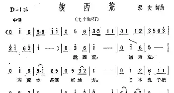 说西荒_民歌简谱_词曲:劫夫 劫夫