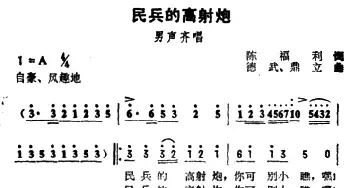 民兵的高射炮_民歌简谱_词曲:陈福利 德武、鼎立