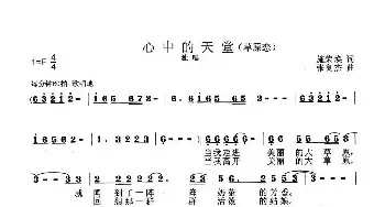 心中的天堂_民歌简谱_词曲:施荣焕 张良杰