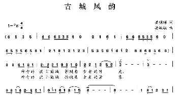 古城风韵_民歌简谱_词曲:晏明辉 晏敏敏