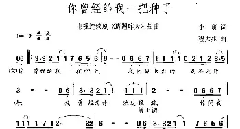 你曾经给我一把种子_民歌简谱_词曲:李萌 程大兆