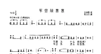 军营绿葱葱_民歌简谱_词曲:刘志毅 张良杰