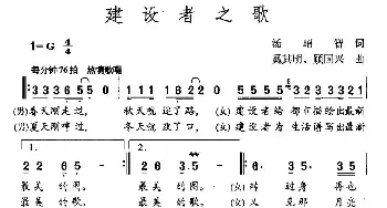 建设者之歌_民歌简谱_词曲:汤昭智 奚其明 顾国兴