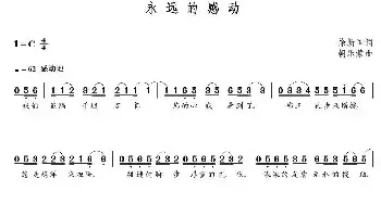 永远的感动_民歌简谱_词曲:徐新国 朝乐蒙