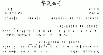 华夏鼓手_民歌简谱_词曲:吴钟文 李馨生