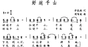 好运千山_民歌简谱_词曲:毕长城 刘传波