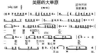 美丽的大草原_民歌简谱_词曲:谭梅芳 张联通