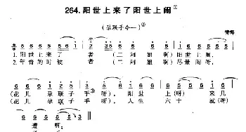 阳世上来了阳世上闹_民歌简谱_词曲: