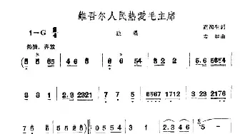 维吾尔人民热爱毛主席_民歌简谱_词曲:范润生 若屏