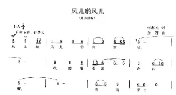 风儿哟风儿_民歌简谱_词曲:张志民 金西