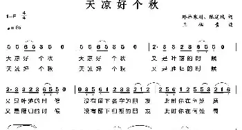 天凉好个秋_民歌简谱_词曲:那拉寒川 陈道斌 王佑贵