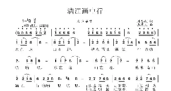 漓江画中行_民歌简谱_词曲:刘志毅 张国良